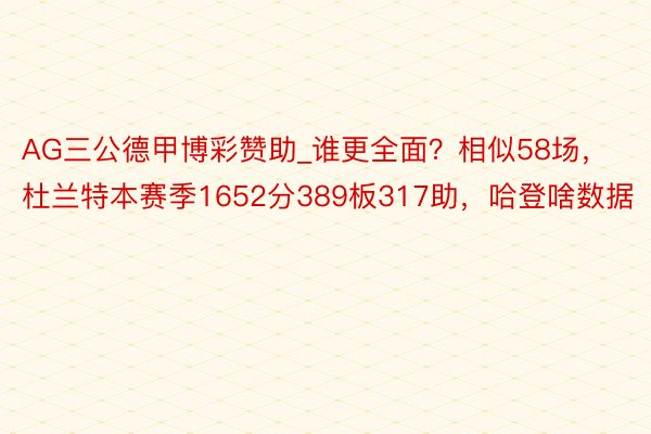 AG三公德甲博彩赞助_谁更全面？相似58场，杜兰特本赛季1652分389板317助，哈登啥数据