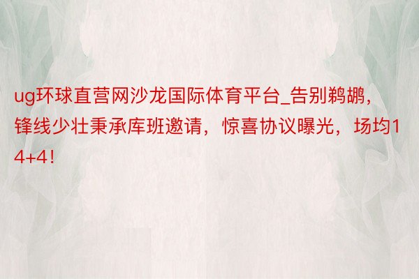 ug环球直营网沙龙国际体育平台_告别鹈鹕，锋线少壮秉承库班邀请，惊喜协议曝光，场均14+4！