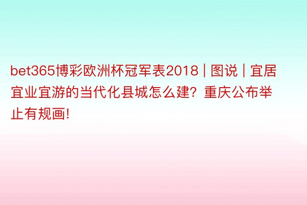 bet365博彩欧洲杯冠军表2018 | 图说 | 宜居宜业宜游的当代化县城怎么建？重庆公布举止有规画!