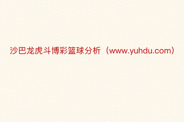 沙巴龙虎斗博彩篮球分析（www.yuhdu.com）