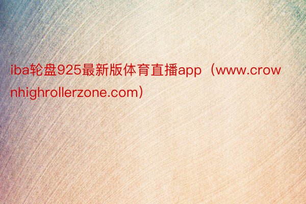 iba轮盘925最新版体育直播app（www.crownhighrollerzone.com）