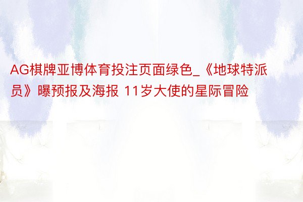 AG棋牌亚博体育投注页面绿色_《地球特派员》曝预报及海报 11岁大使的星际冒险